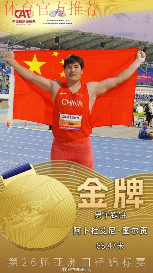 阿卜杜艾尼·图尔贡获得男子铁饼冠军