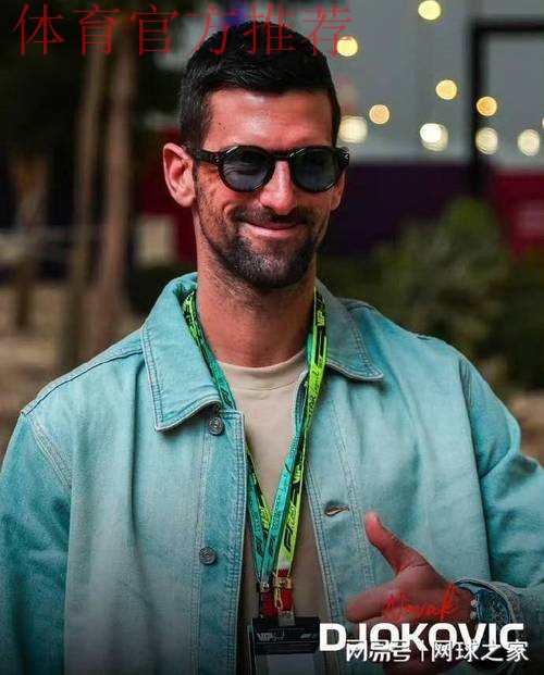 德约为25冠聘请运动生理学专家加入团队，网友感叹其超高自我要求